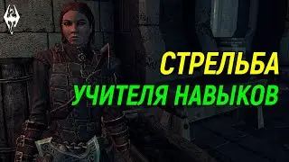 The Elder Scrolls | Учителя Навыков в Скайриме: СТРЕЛЬБА
