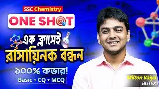 এক ক্লাসেই রাসায়নিক বন্ধন  ১০০% কভার | SSC Chemistry Chapter 5 One Shot | ITS Academy | Milton Vaiya