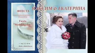 Максим & Катя  SDE Веселая Свадьба Моргауши