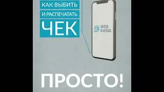 Работа с чеками в Webkassa