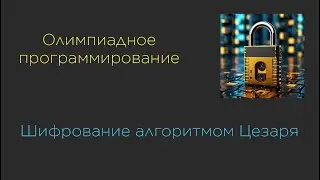 Алгоритм ЦЕЗАРЯ на Java