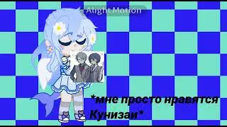 Чуя ох этот Чуя... Чую ох как хочу я//meme//Gacha club//{Lizabu}