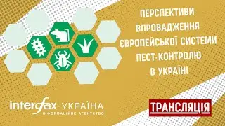 Перспективи впровадження європейської системи пест-контролю в Україні