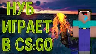 Нуб играет в СS:GO . Убил почти всю команду,но как всегда обкакался