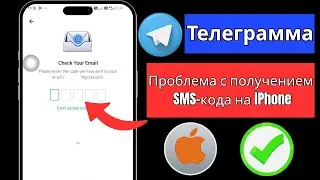 Как исправить проблему с получением SMS с кодом подтверждения Telegram на iPhone (2025)