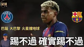 Barcelona VS PSG 踢不過 確實踢不過（足球新聞 第283期 深度）
