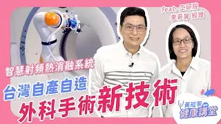 智慧射頻熱消融系統，電燒傷口小、準度高、恢復期短，台灣自產自造！ft. 工研院李若屏 經理 ｜黃瑽寧醫師健康講堂