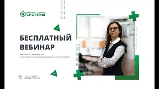 Вебинар. Начисление арендных и коммунальных платежей в подсистеме 