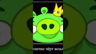Сер да сер но это bad piggies