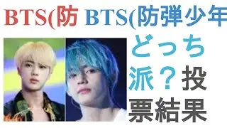 BTS(防弾少年団)キムソクジンとBTS(防弾少年団)キムテヒョンはどっちがイケメン？【投票結果】