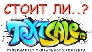 Биржа контента Textsale.ru - стоит ли работать с ней? 2018 год.