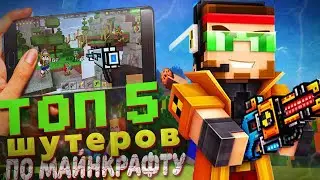 ТОП 5 ШУТЕРОВ ПО СТИЛЮ МАЙНКРАФТА НА АНДРОИД / ЛУЧШИЕ СТРЕЛЯЛКИ-МАЙНКРАФТЫ