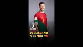 Рубен Диаш 