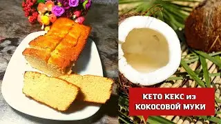 КЕТО КЕКС из КОКОСОВОЙ МУКИ  // БЕЗ ГЛЮТЕНА