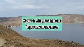 КРЫМ-2024 / Орджоникидзе / Бухта двуякорная