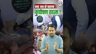 क्या अब कुपोषण ख़त्म हो जाएगा ?, 