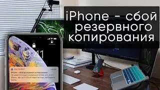 iPhone - сбой резервного копирования | Решение проблемы
