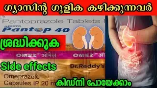 ഗ്യാസിന്റെ ഗുളികയുടെ side effect | omez, pantop side effect | ulcer | gas trouble | ppi