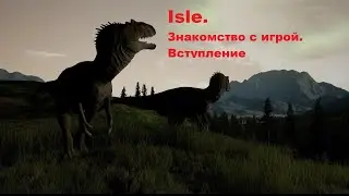 The Isle. Игра выживание с Динозаврами. Пробуем что и как(Дубль два)