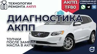 Volvo XC60 automatic transmission problems after an oil change