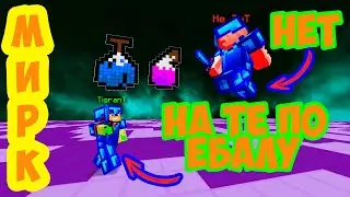 ЭПИЧНЫЕ И УНЫЛЫЕ ПВП В МАЙНКРАФТЕ