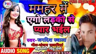 ममहर में एगो लड़की से प्यार हो गईल भोजपुरी सॉन्ग || new bhojpuri song Jagdish jwala ka