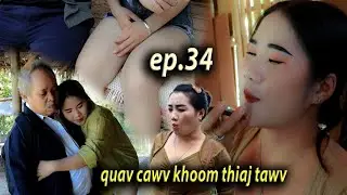 quav.cawv.khoom.thiaj.tawv​ ep.34