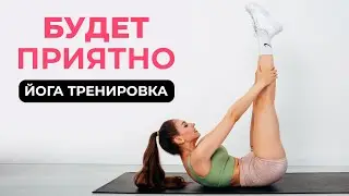 КАЖДЫЙ ДОЛЖЕН ДЕЛАТЬ ЭТО УТРОМ и ВЕЧЕРОМ - Домашняя Йога Тренировка
