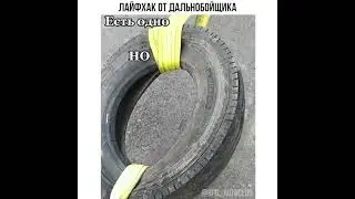 Пробуйте 👍#авто #машина #тачка #cars #car #шина #трос #лайхак