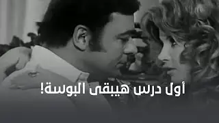 أول درس من دروس الإخراج البوسة