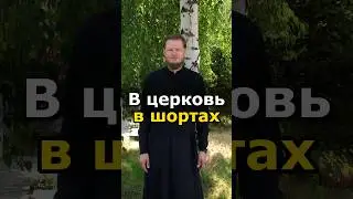 МОЖНО В ХРАМ В ШОРТАХ И СЛАНЦАХ? #православие