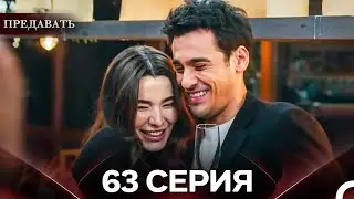 Предавать 62 Серия (Русский Дубляж)