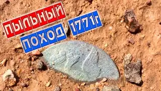 ПЫЛЬНЫЙ ПОХОД 2021! КОП МОНЕТ НА БАЛХАШЕ,
