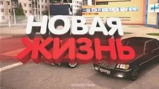 Новая жизнь в Gta:CRMP