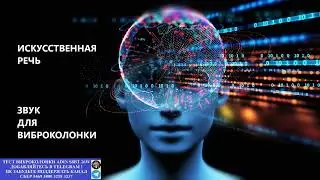 486. Ответ шумным соседям. Искусственная речь