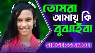 তোমরা আমায় কি বুঝাইবা | Tomra Amay Ki Bujaiba | Singer Samoli foryou || Folk song|| Bangla song ||
