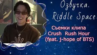 Съемки клипа Crush — Rush Hour ( feat. j-hope of BTS ) | Озвучка Riddle Space