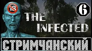 The Infected 🕹 ЗЛОЕ УТРО. Выживание, зомби и все такое - СТРИМчанский  #6 |  (+18)