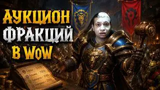 Орда опережает аукцион фракций в WoW | Манурин