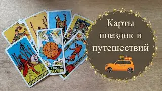 Какие карты ТАРО указывают на поездку или путешествие?