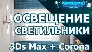 Дизайн гостиной в 3D Max + Corona Renderer: освещение, светильники, потолок с подсветкой. Урок №3