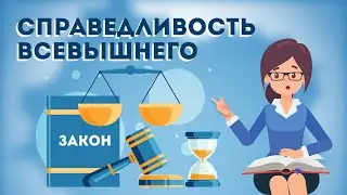Справедливость Всевышнего