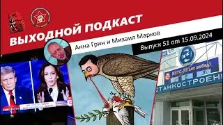 Выходной подкаст 51 | Харрис vs Трамп / Завод не вернут / Украина верит Индии / Сванидзе все