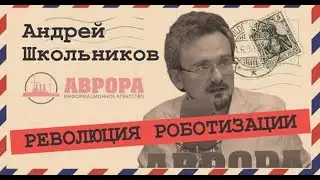 2020-01-28 Архив: Шестой технологический уклад (Андрей Школьников)
