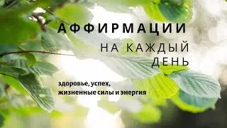 Аффирмации на каждый день, для привлечения здоровья, успеха, жизненных сил и энергии.