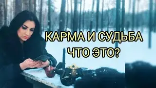 ЧТО ТАКОЕ КАРМА И КАК ИЗМЕНИТЬ СУДЬБУ?