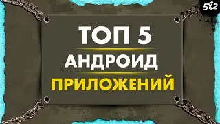 ТОП 5 АНДРОИД ПРИЛОЖЕНИЙ 2022