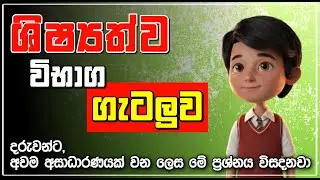 5 වසර ශිෂ්‍යත්ව විභාග ගැටලුවේ අලුත්ම තත්ත්වය 🎓 Grade 5 Scholarship Examinations 2024