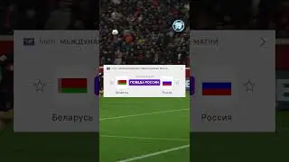 БЕЛАРУСЬ 🇧🇾 — РОССИЯ 🇷🇺 Прогноз от Линии Успеха. Прогнозы у нас в ТГ-канале, ссылка в профиле ✅
