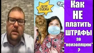 Как избежать штрафов за нарушение самоизоляции | Адские бабки